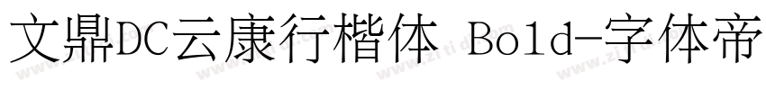 文鼎DC云康行楷体 Bold字体转换